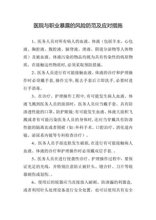 医院与职业暴露的风险防范及应对措施.docx