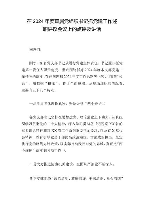 在2024直属党组织书记抓党建工作述职评议会议上的点评及讲话.docx