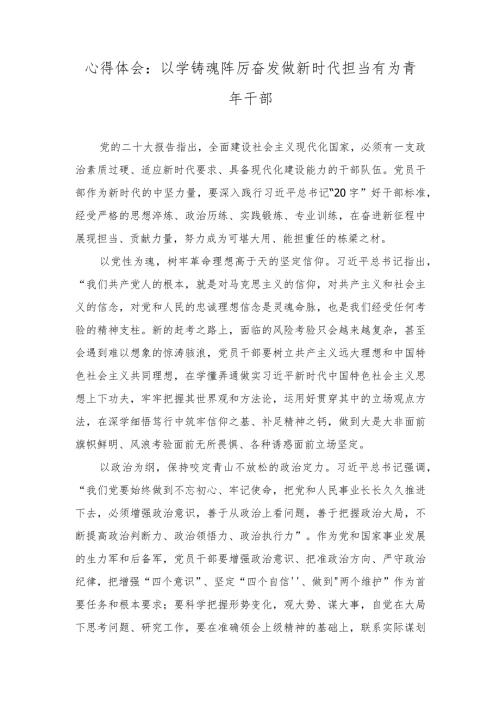 以学铸魂 踔厉奋发 做新时代担当有为青年干部心得体会.docx