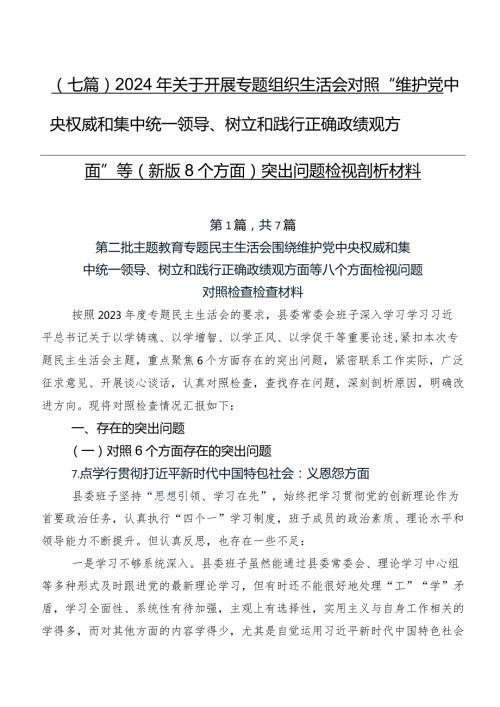 （七篇）2024年关于开展专题组织生活会对照“维护党中央权威和集中统一领导、树立和践行正确政绩观方面”等(新版8个方面)突出问题检视剖析材料.docx
