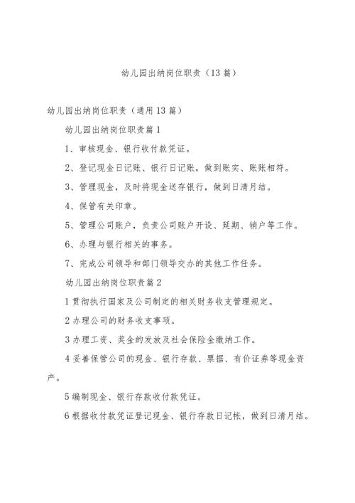 幼儿园出纳岗位职责（13篇）.docx
