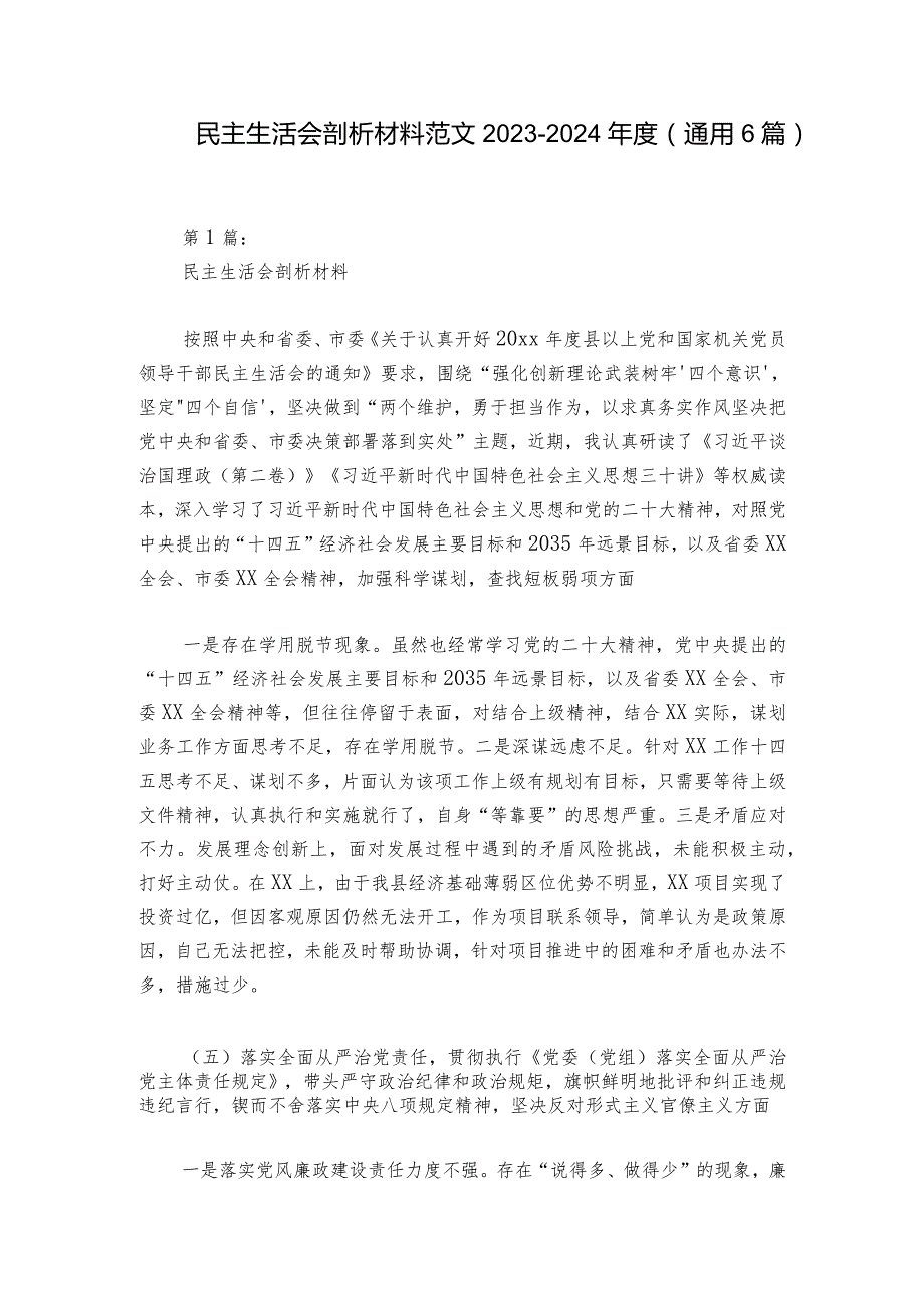 民主生活会剖析材料范文20232024(通用6篇).docx_第1页