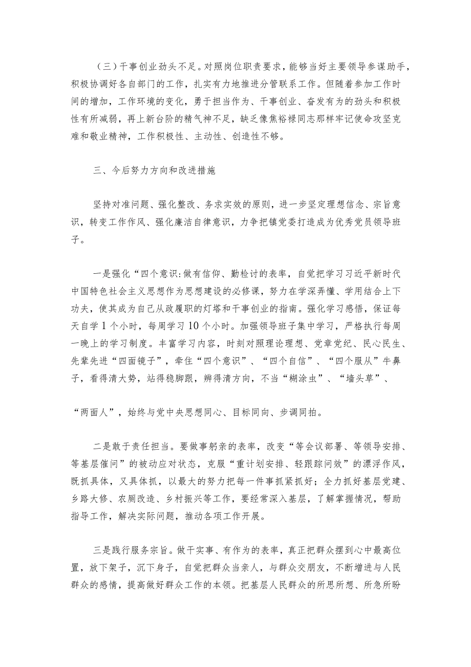民主生活会剖析材料范文20232024(通用6篇).docx_第3页