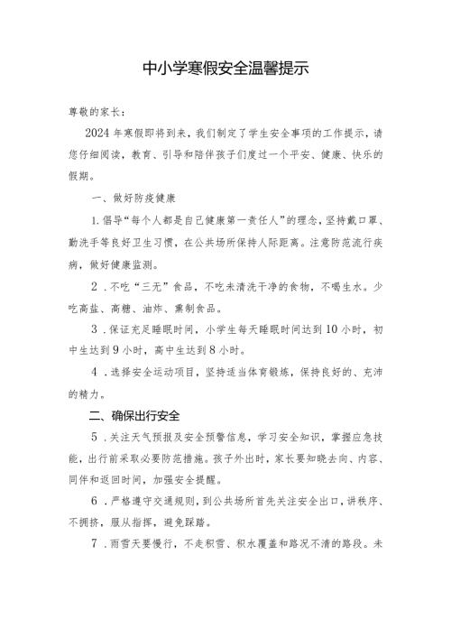2024年寒假中小学《安全责任告知》《安全温馨提示》示范文本模板.docx