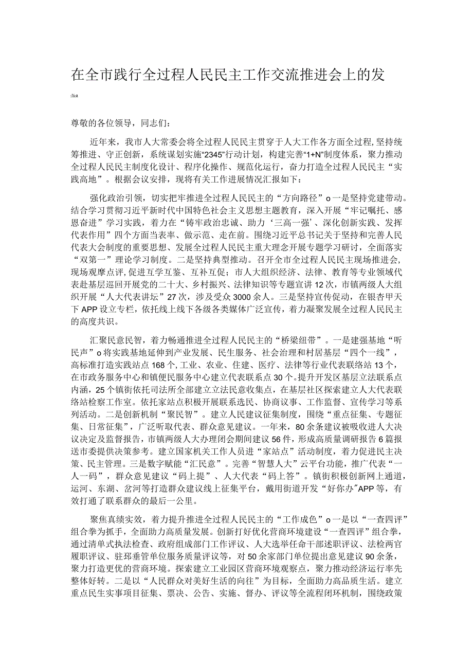 在全市践行全过程人民民主工作交流推进会上的发言(1).docx_第1页