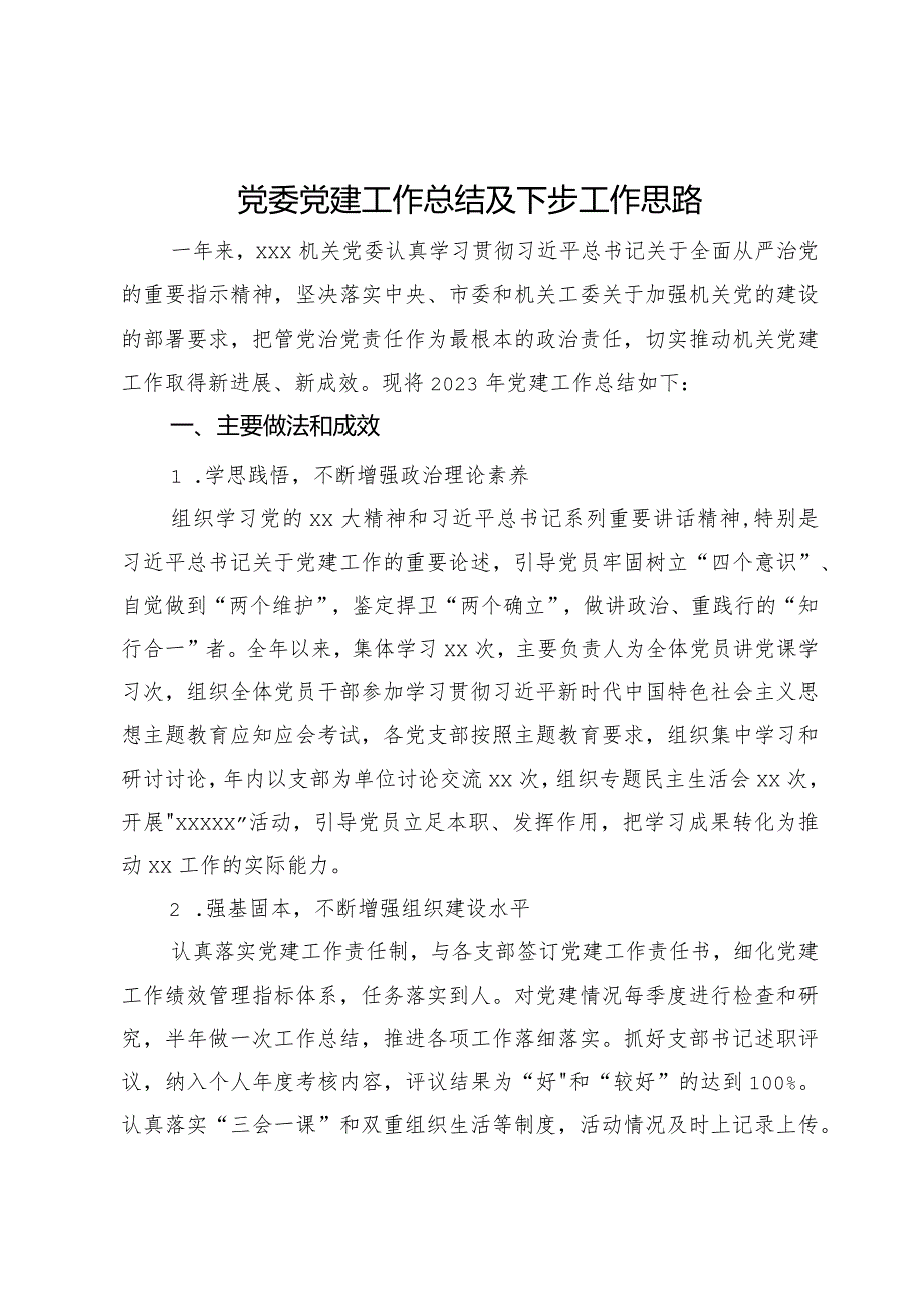 机关党委2023年党建工作总结及下步工作思路(1).docx_第1页