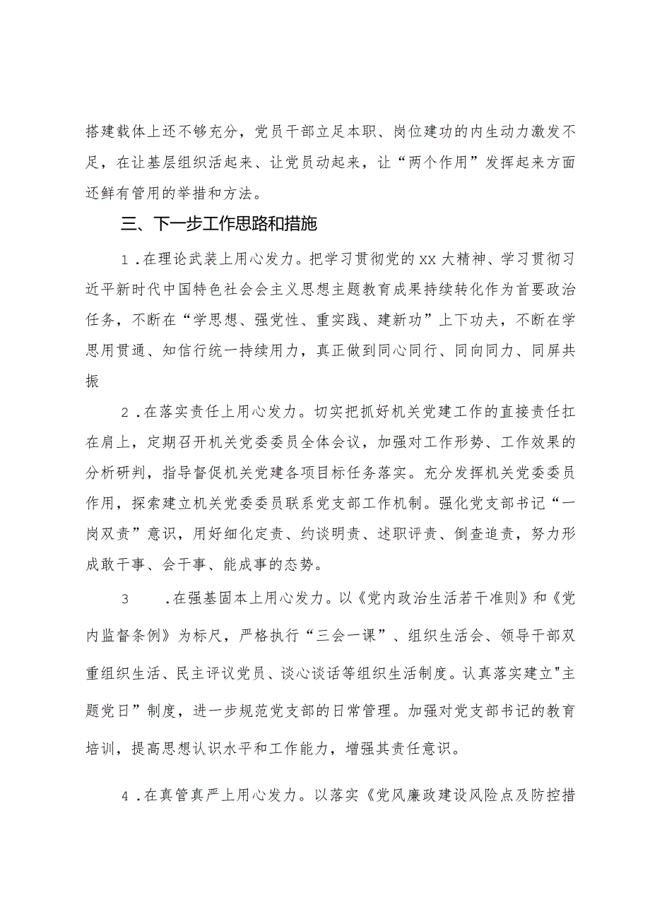 机关党委2023年党建工作总结及下步工作思路(1).docx_第3页