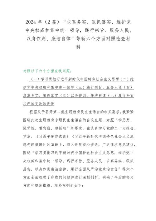 2024年（2篇）“求真务实、狠抓落实维护党中央权威和集中统一领导践行宗旨、服务人民以身作则、廉洁自律”等新六个方面对照检查材料.docx