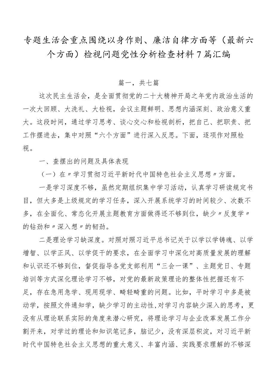 专题生活会重点围绕以身作则、廉洁自律方面等(最新六个方面)检视问题党性分析检查材料7篇汇编.docx_第1页