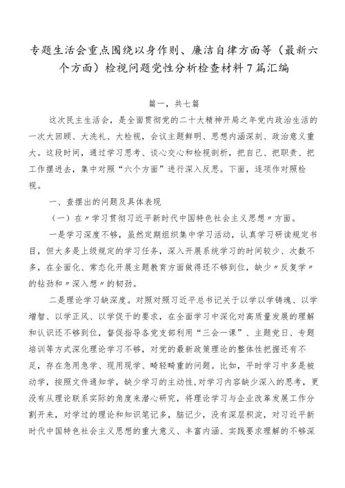 专题生活会重点围绕以身作则、廉洁自律方面等(最新六个方面)检视问题党性分析检查材料7篇汇编.docx