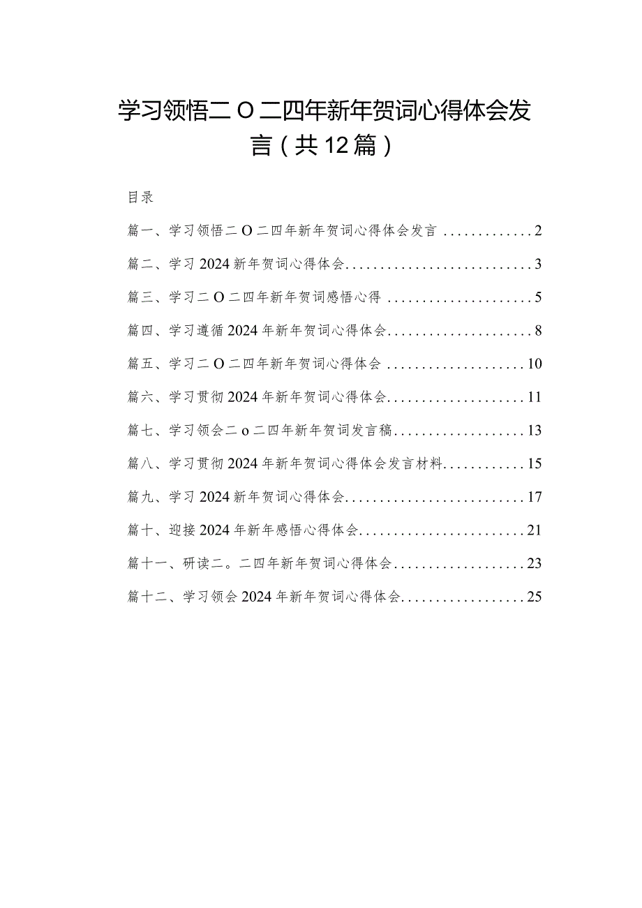 学习领悟二O二四年新年贺词心得体会发言最新精选版【12篇】.docx_第1页