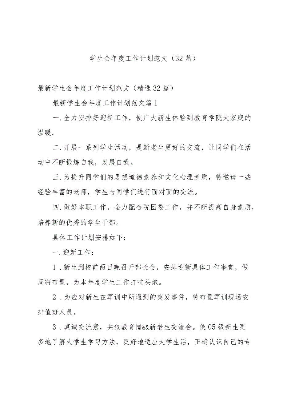学生会工作计划范文（32篇）.docx_第1页