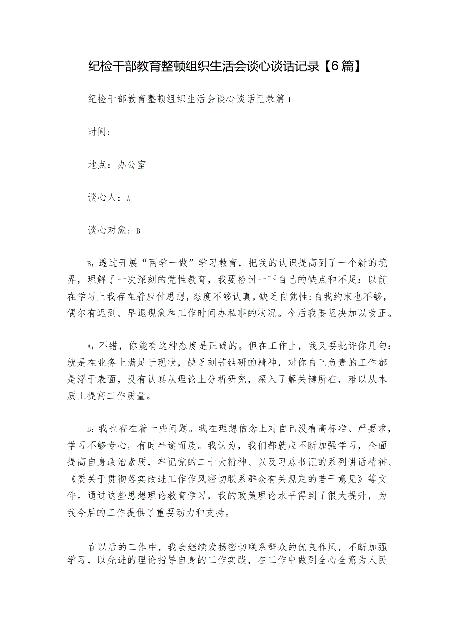 纪检干部教育整顿组织生活会谈心谈话记录【6篇】1.docx_第1页