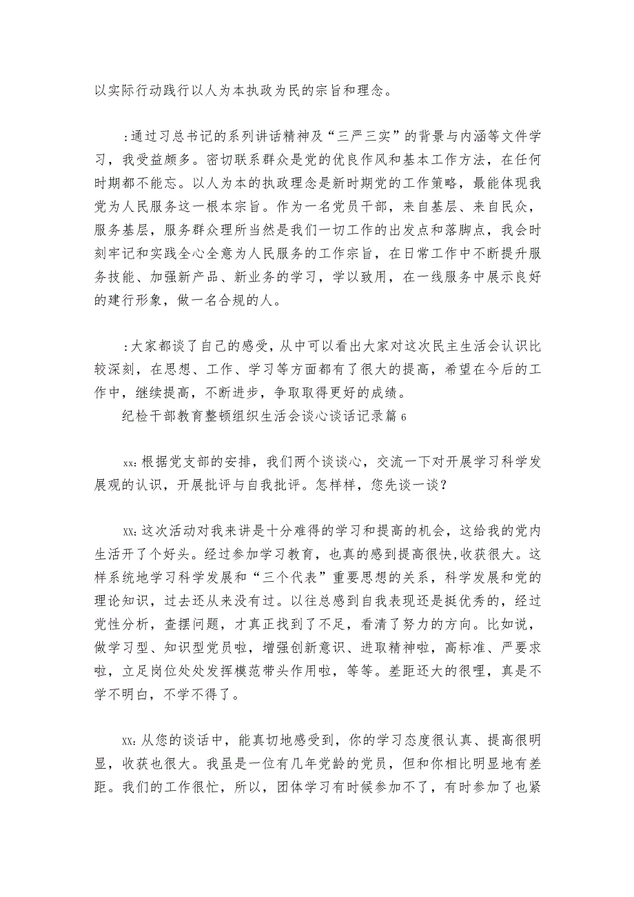 纪检干部教育整顿组织生活会谈心谈话记录【6篇】1.docx_第3页