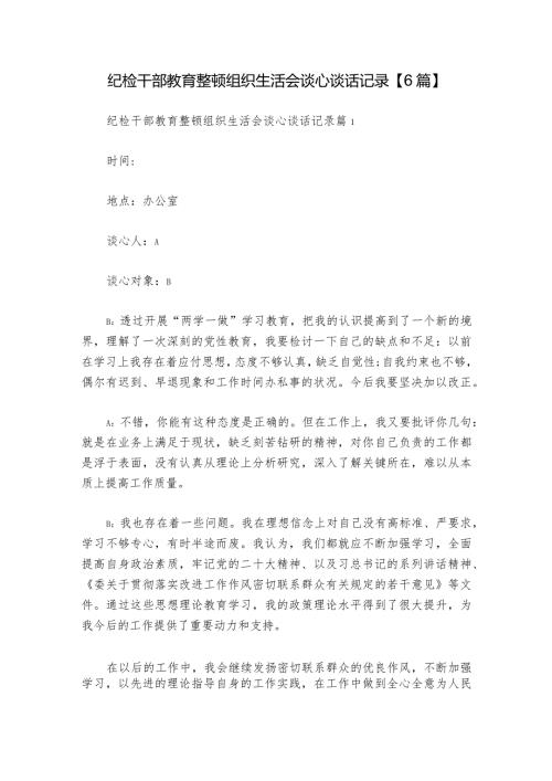 纪检干部教育整顿组织生活会谈心谈话记录【6篇】1.docx