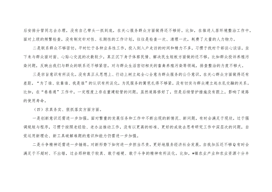 乡镇党委书记20232024主题教育专题生活会六个方面个人对照检查材料（践行宗旨等6个方面）（2篇）.docx_第3页
