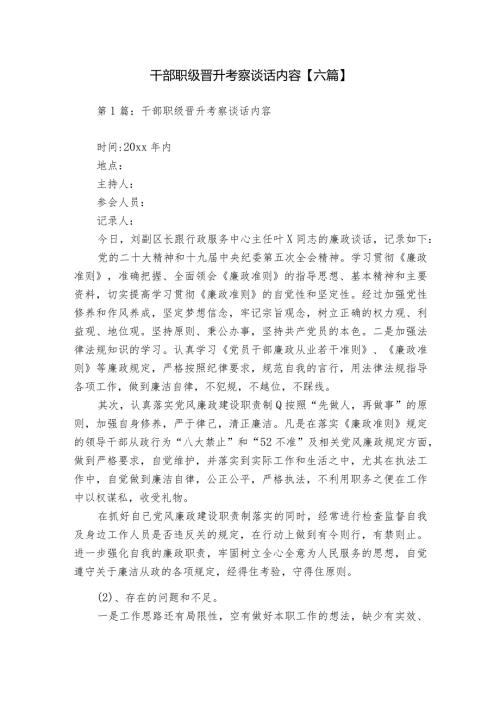 干部职级晋升考察谈话内容【六篇】.docx