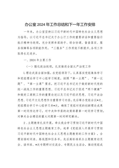 办公室2023年工作总结和2024年工作安排（机关党委+办公室）.docx