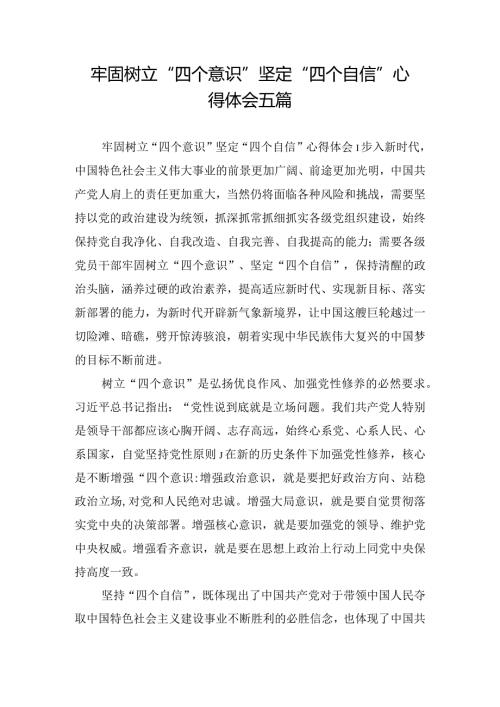 牢固树立“四个意识”坚定“四个自信”心得体会五篇.docx