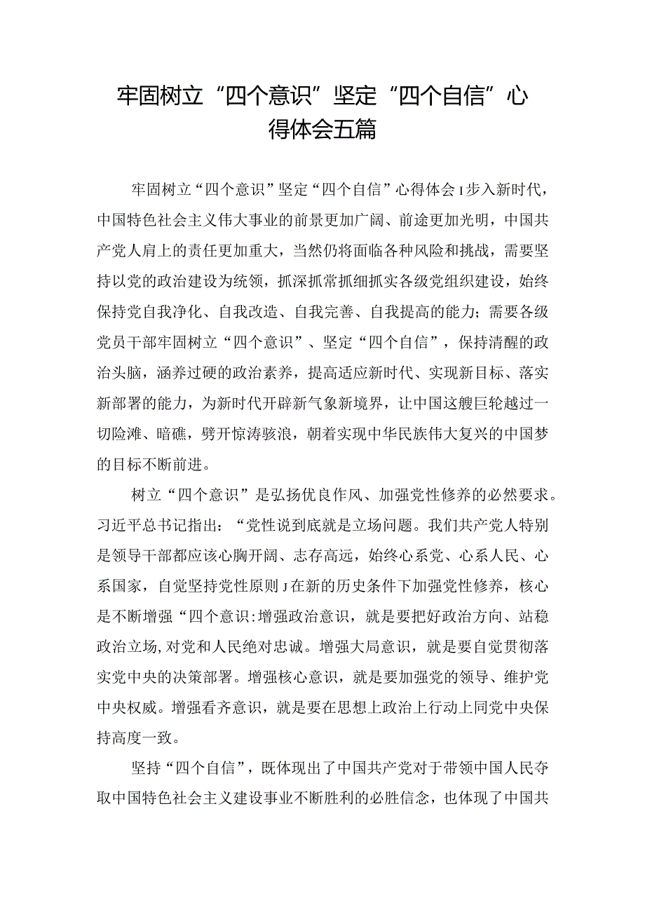 牢固树立“四个意识”坚定“四个自信”心得体会五篇.docx_第1页