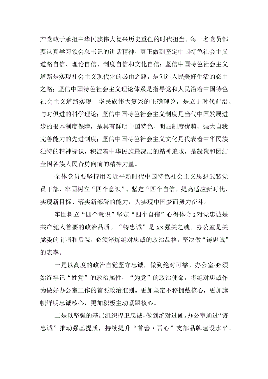 牢固树立“四个意识”坚定“四个自信”心得体会五篇.docx_第2页
