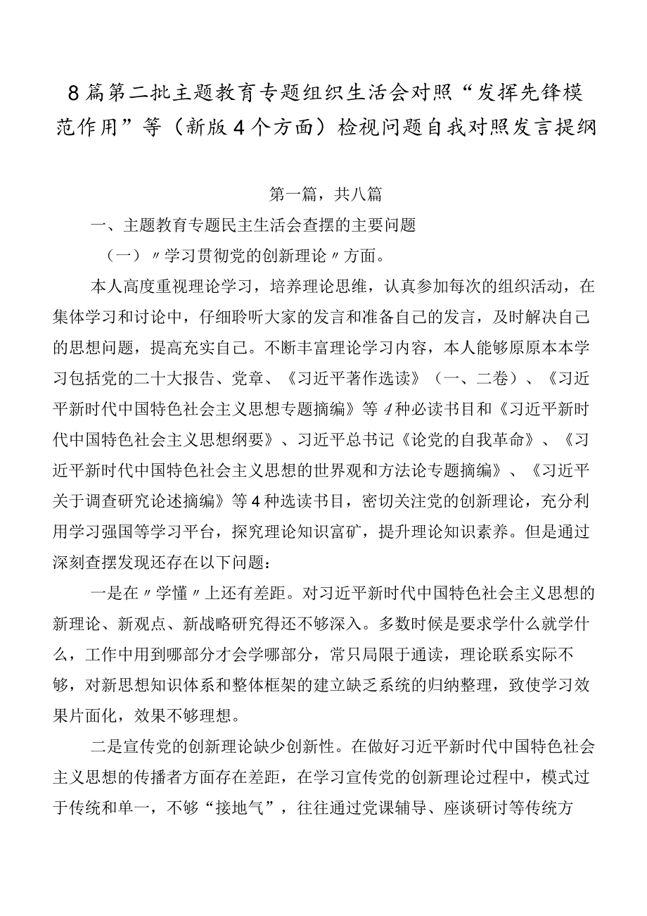 8篇第二批集中教育专题组织生活会对照“发挥先锋模范作用”等(新版4个方面)检视问题自我对照发言提纲.docx_第1页