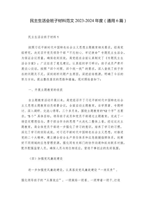 民主生活会班子材料范文20232024(通用6篇).docx