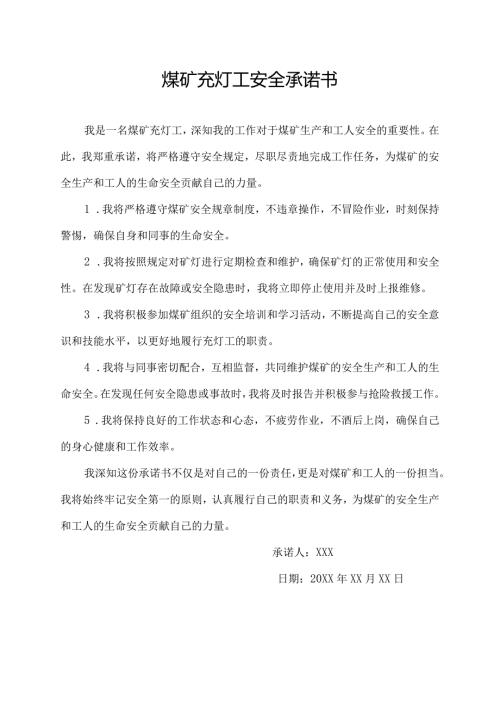 煤矿充灯工安全承诺书.docx