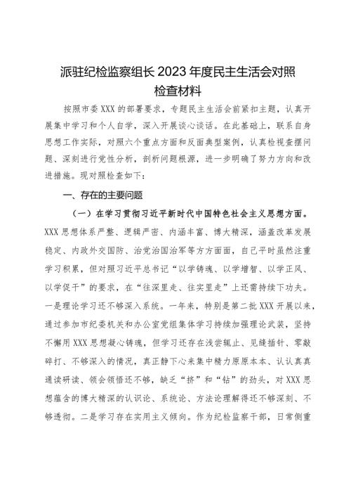 派驻纪检监察组长2023民主生活会对照检查材料.docx