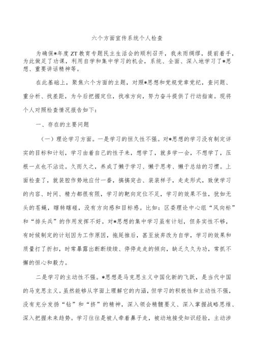六个方面宣传系统个人检查.docx