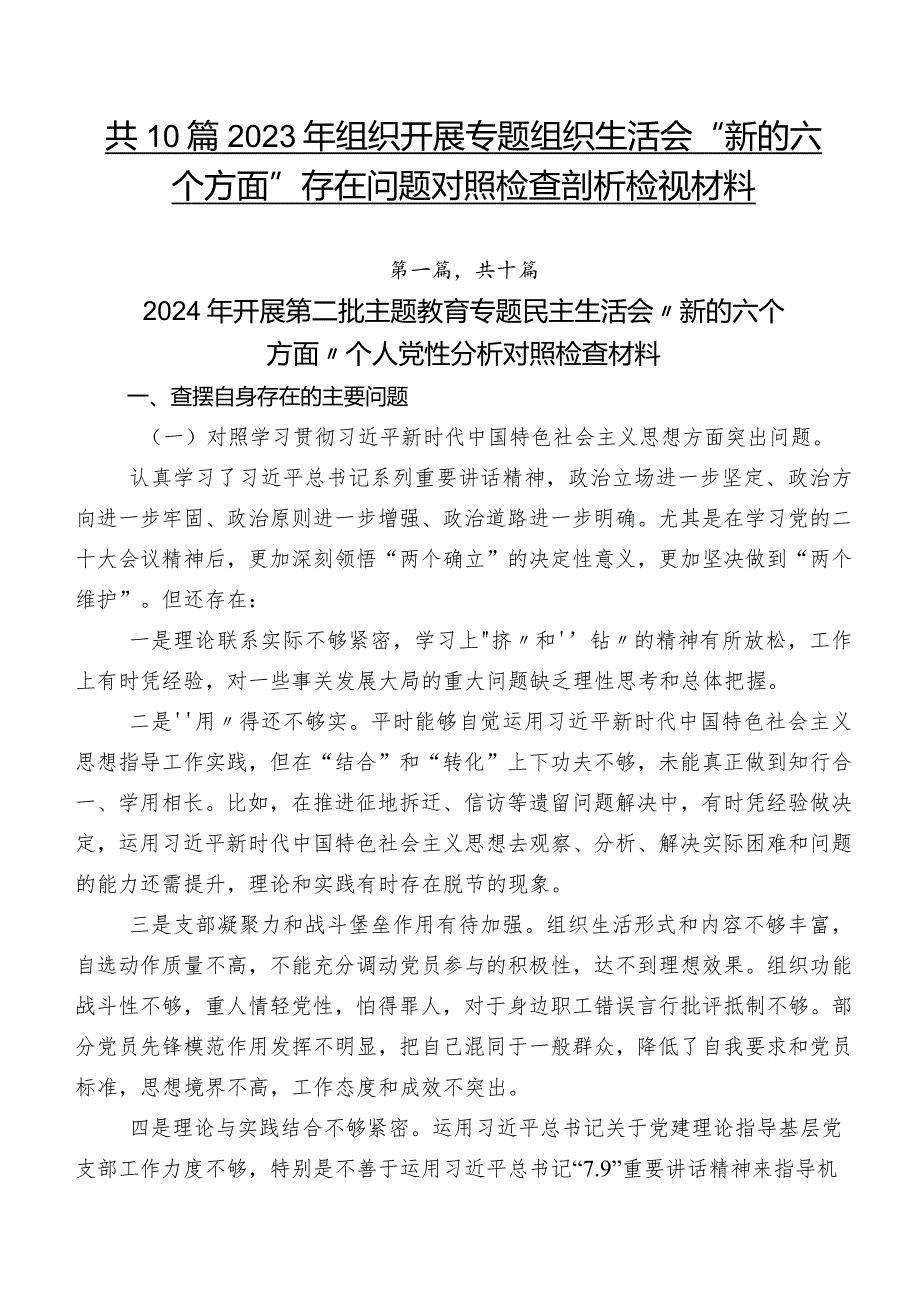 共10篇2023年组织开展专题组织生活会“新的六个方面”存在问题对照检查剖析检视材料.docx_第1页
