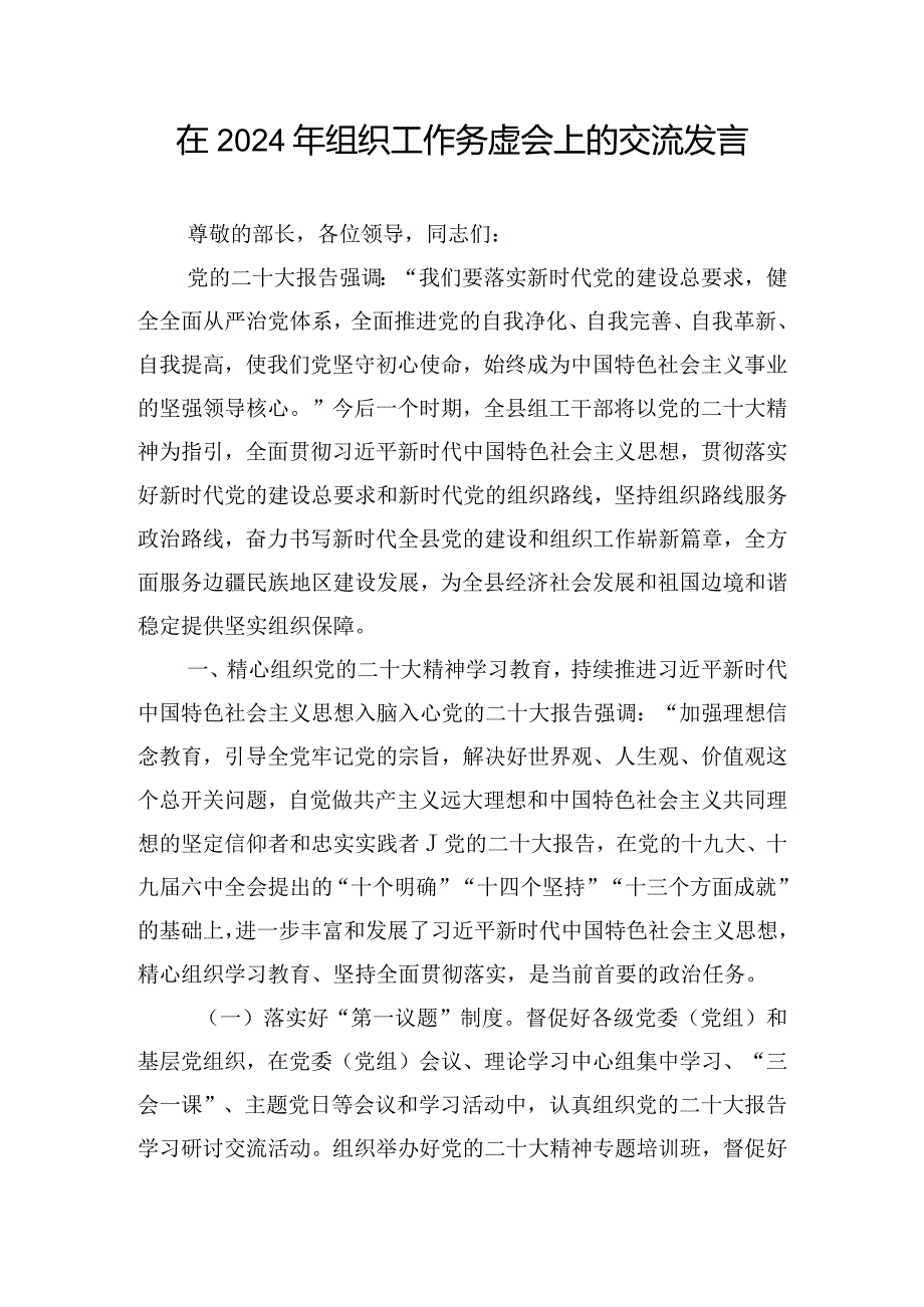 在2024年组织工作务虚会上的交流发言.docx_第1页
