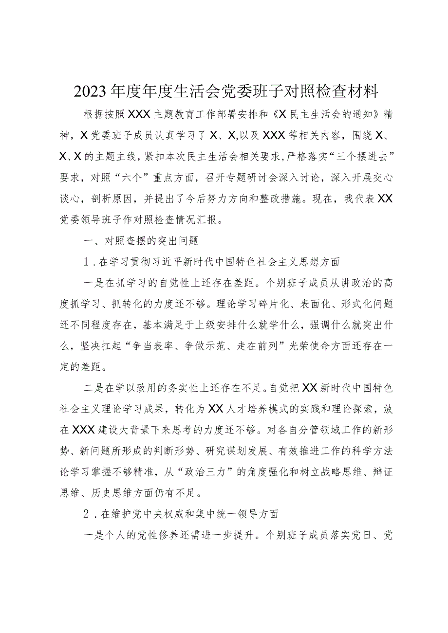 党委班子20232024生活会新六个方面班子对照检查材料.docx_第1页