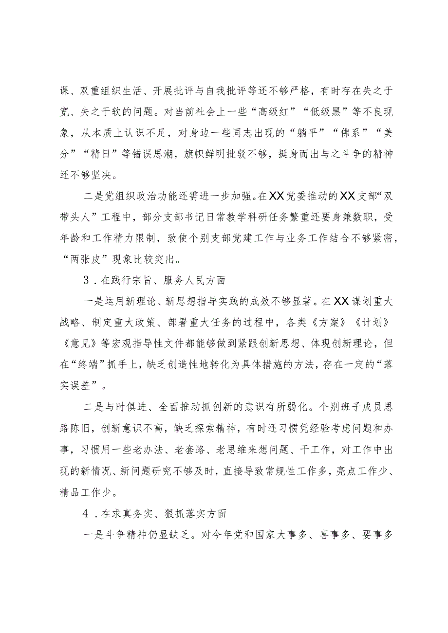 党委班子20232024生活会新六个方面班子对照检查材料.docx_第2页