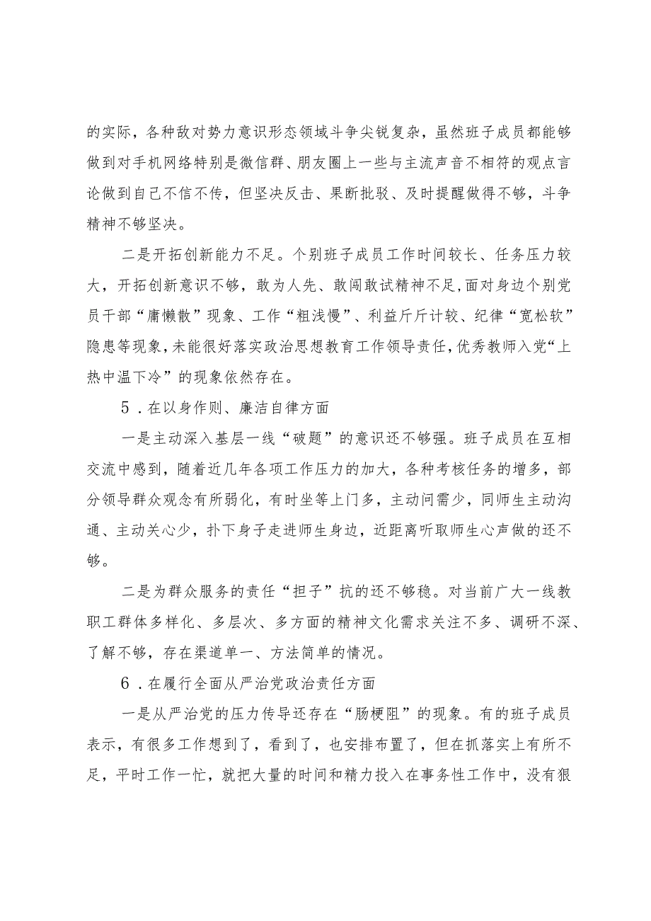党委班子20232024生活会新六个方面班子对照检查材料.docx_第3页