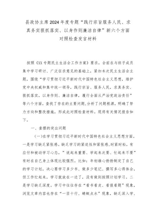 县政协主席2024专题“践行宗旨服务人民、求真务实狠抓落实、以身作则廉洁自律”新六个方面对照检查发言材料.docx