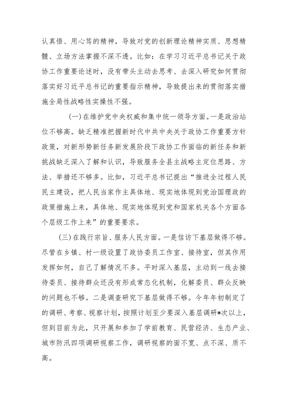 县政协主席2024专题“践行宗旨服务人民、求真务实狠抓落实、以身作则廉洁自律”新六个方面对照检查发言材料.docx_第2页