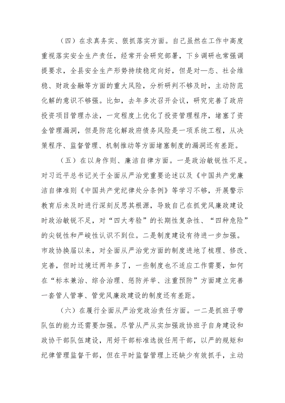 县政协主席2024专题“践行宗旨服务人民、求真务实狠抓落实、以身作则廉洁自律”新六个方面对照检查发言材料.docx_第3页