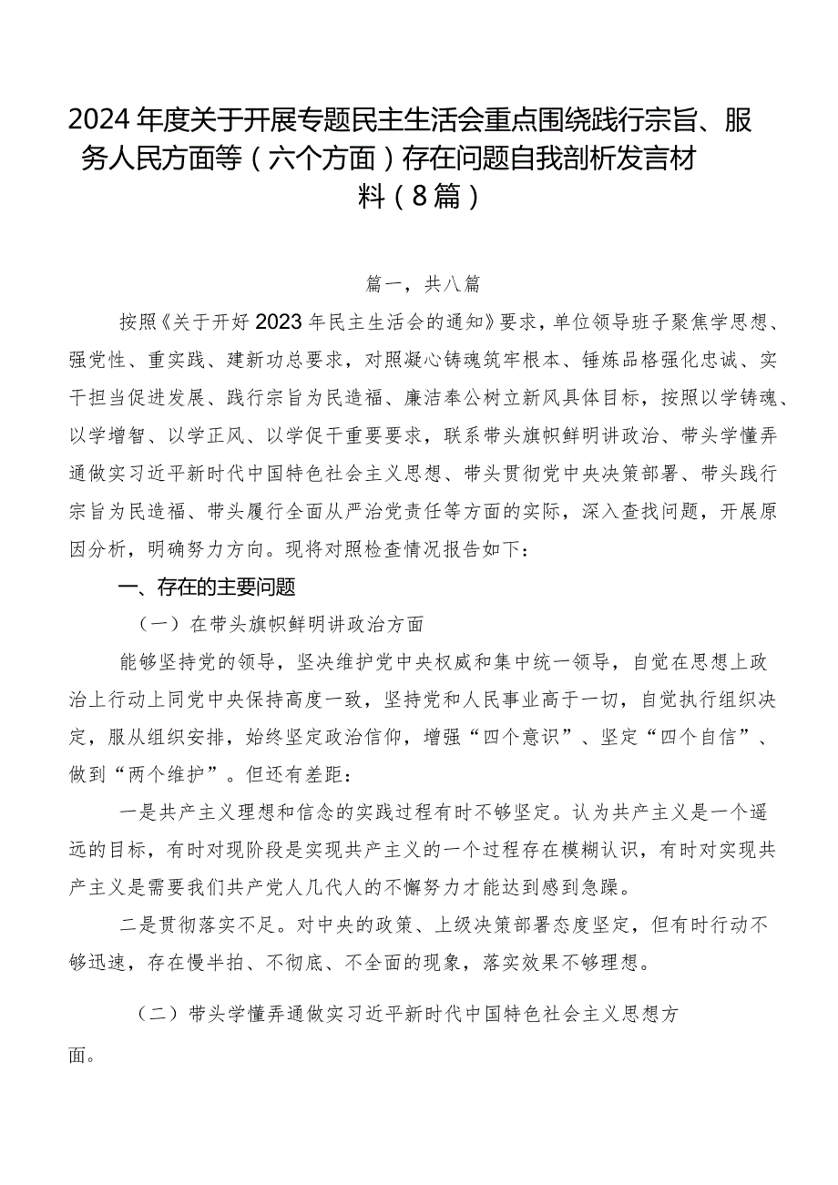2024关于开展专题民主生活会重点围绕践行宗旨、服务人民方面等(六个方面)存在问题自我剖析发言材料（8篇）.docx_第1页