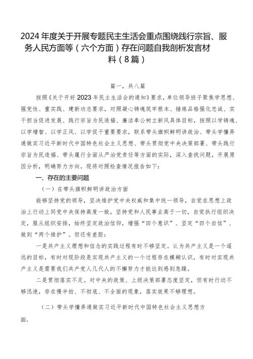 2024关于开展专题民主生活会重点围绕践行宗旨、服务人民方面等(六个方面)存在问题自我剖析发言材料（8篇）.docx