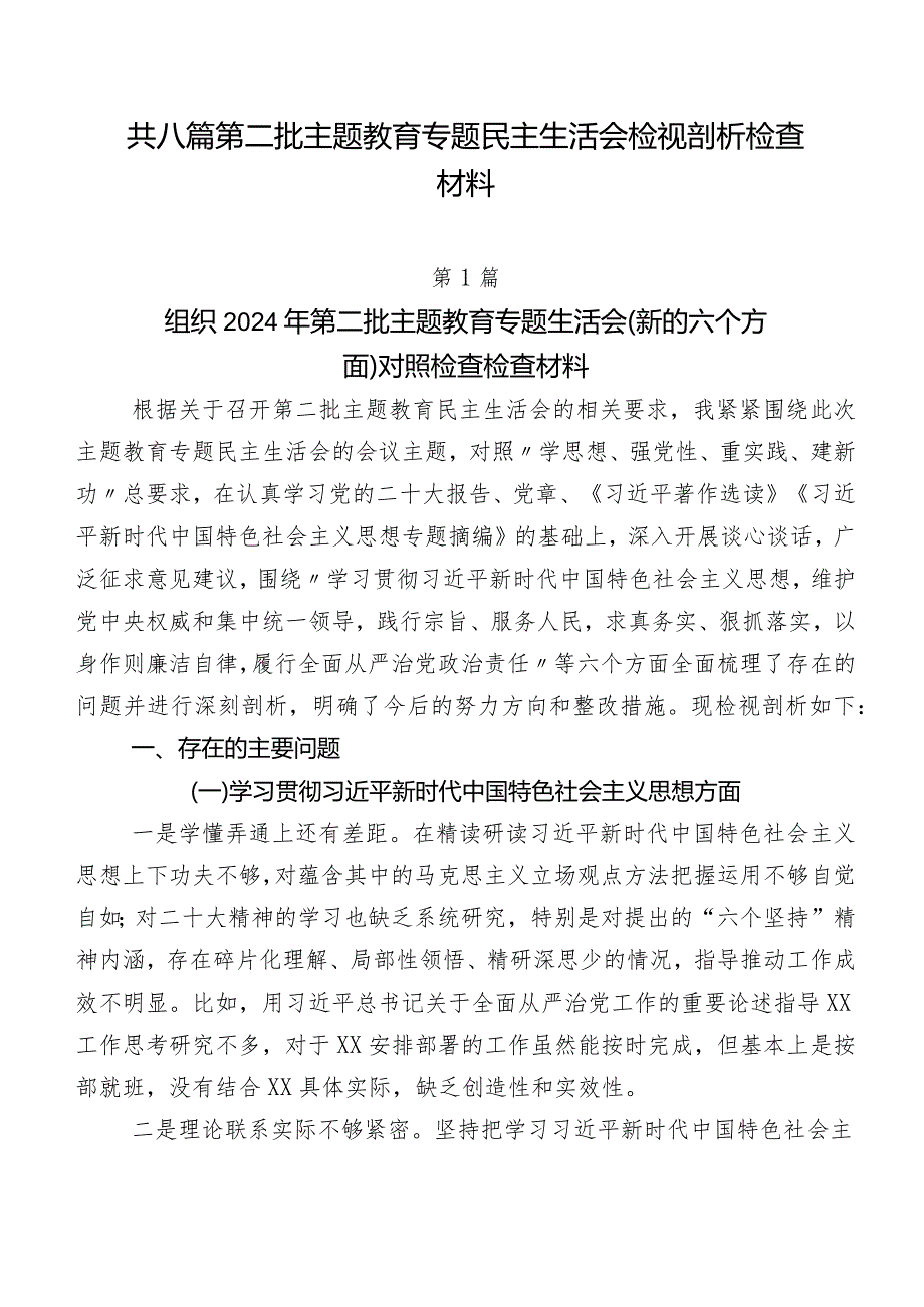 共八篇第二批专题教育专题民主生活会检视剖析检查材料.docx_第1页