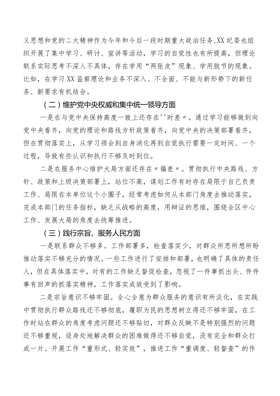 共八篇第二批专题教育专题民主生活会检视剖析检查材料.docx_第2页
