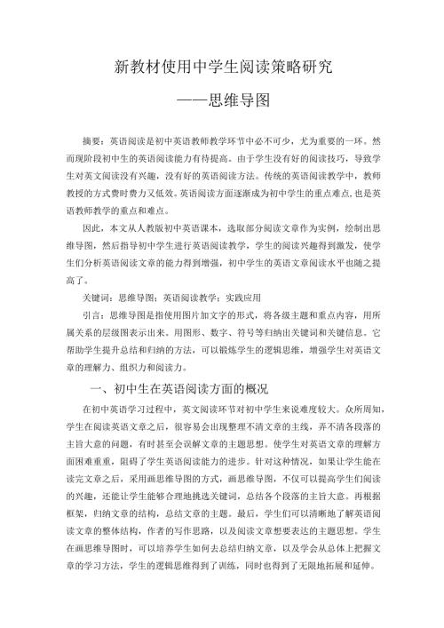 新教材使用中学生阅读策略研究——思维导图 论文.docx