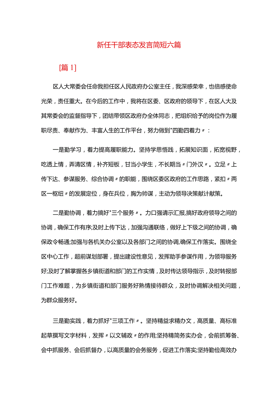 新任干部表态发言简短六篇.docx_第1页