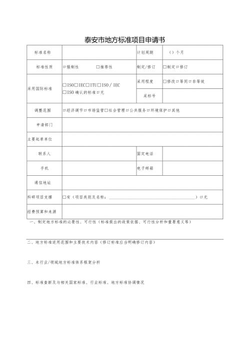 泰安市地方标准项目申请书.docx