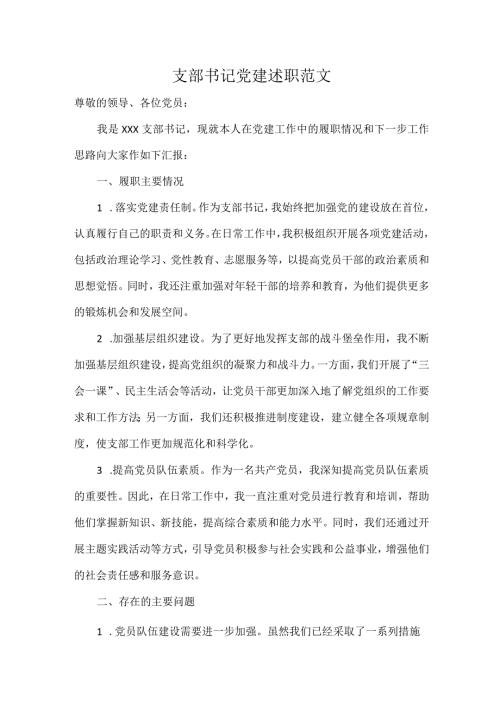 支部书记党建述职范文.docx