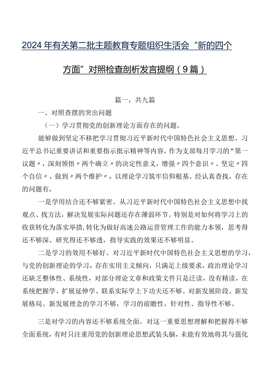 2024年有关第二批专题教育专题组织生活会“新的四个方面”对照检查剖析发言提纲（9篇）.docx_第1页