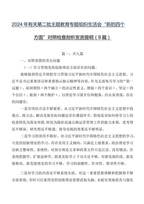 2024年有关第二批专题教育专题组织生活会“新的四个方面”对照检查剖析发言提纲（9篇）.docx