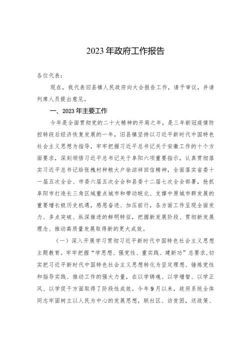 2023年政府工作报告（20231216）.docx