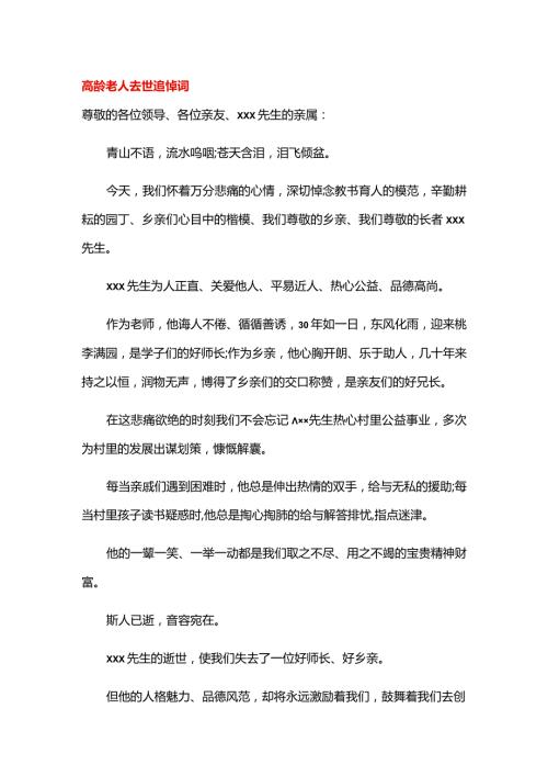 高龄老人去世追悼词.docx